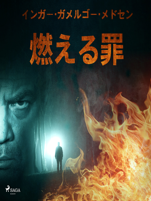 Title details for 燃える罪 by –  インガー・ガメルゴー・メドセン - Available